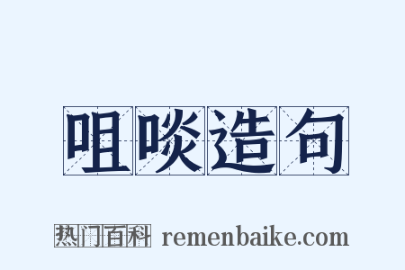 咀啖造句是什么意思的图片